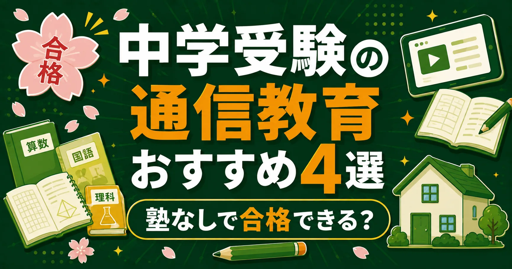 中学受験の通信教育おすすめ4選｜塾なしで合格できる？ランキングで比較
