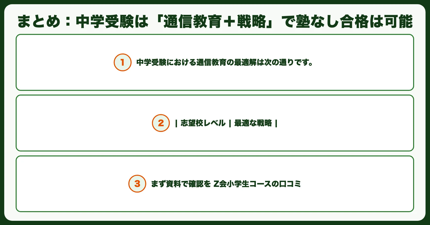 まとめ：中学受験は「通信教育＋戦略」で塾なし合格は可能