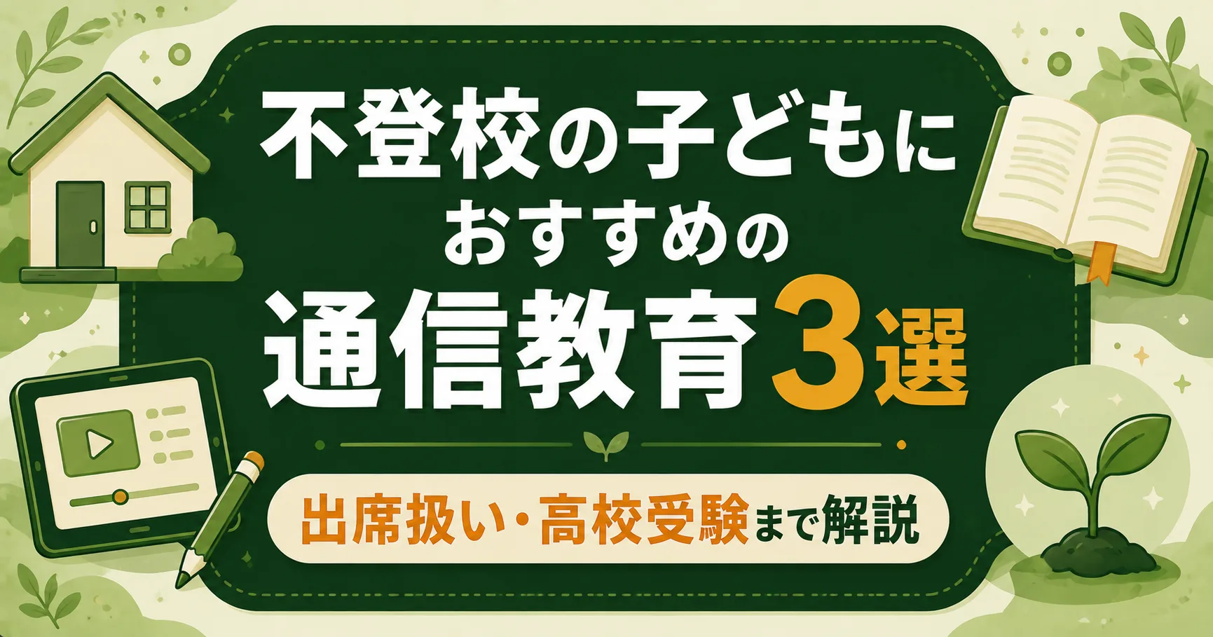 不登校の子どもにおすすめの通信教育3選｜出席扱い・内申点・高校受験まで解説
