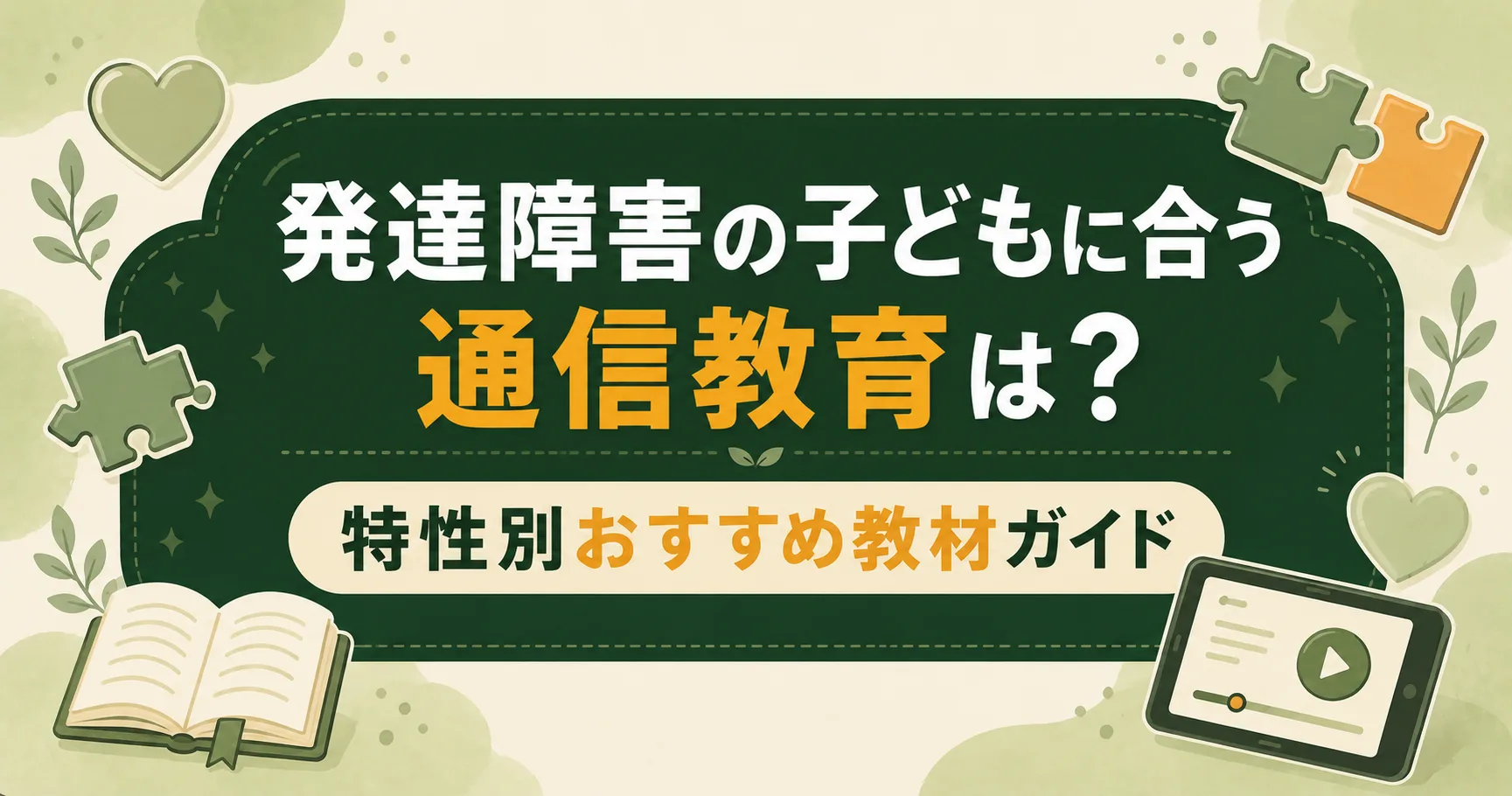 発達障害の子どもに合う通信教育は？特性別おすすめ教材ガイド