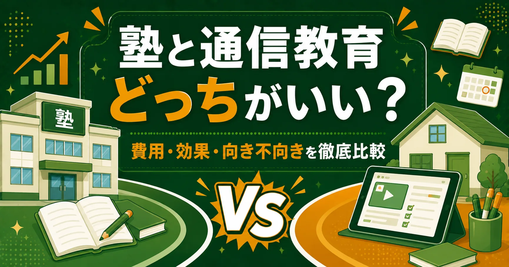 塾と通信教育どっちがいい？費用・効果・向き不向きを徹底比較