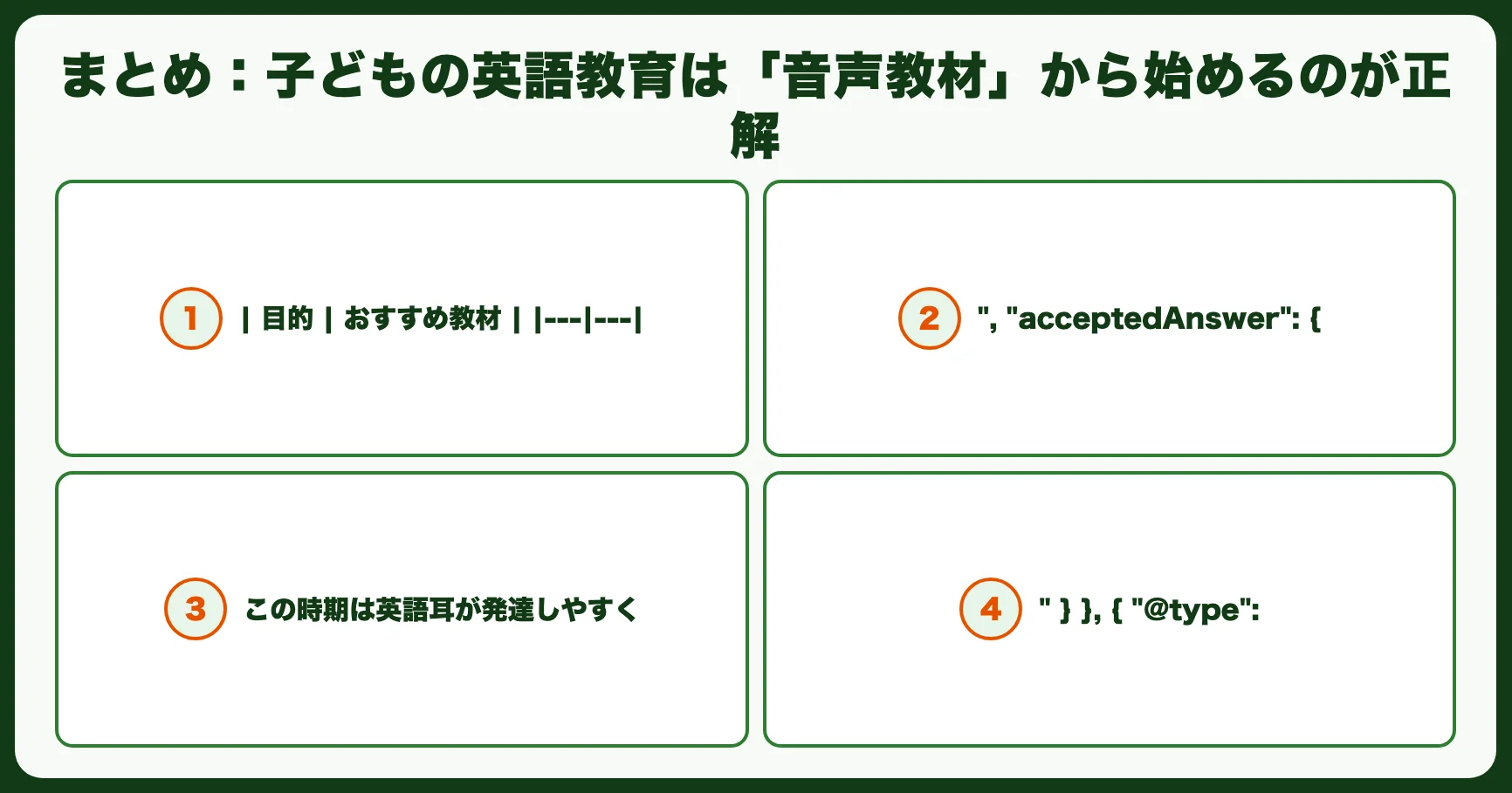 まとめ：子どもの英語教育は「音声教材」から始めるのが正解