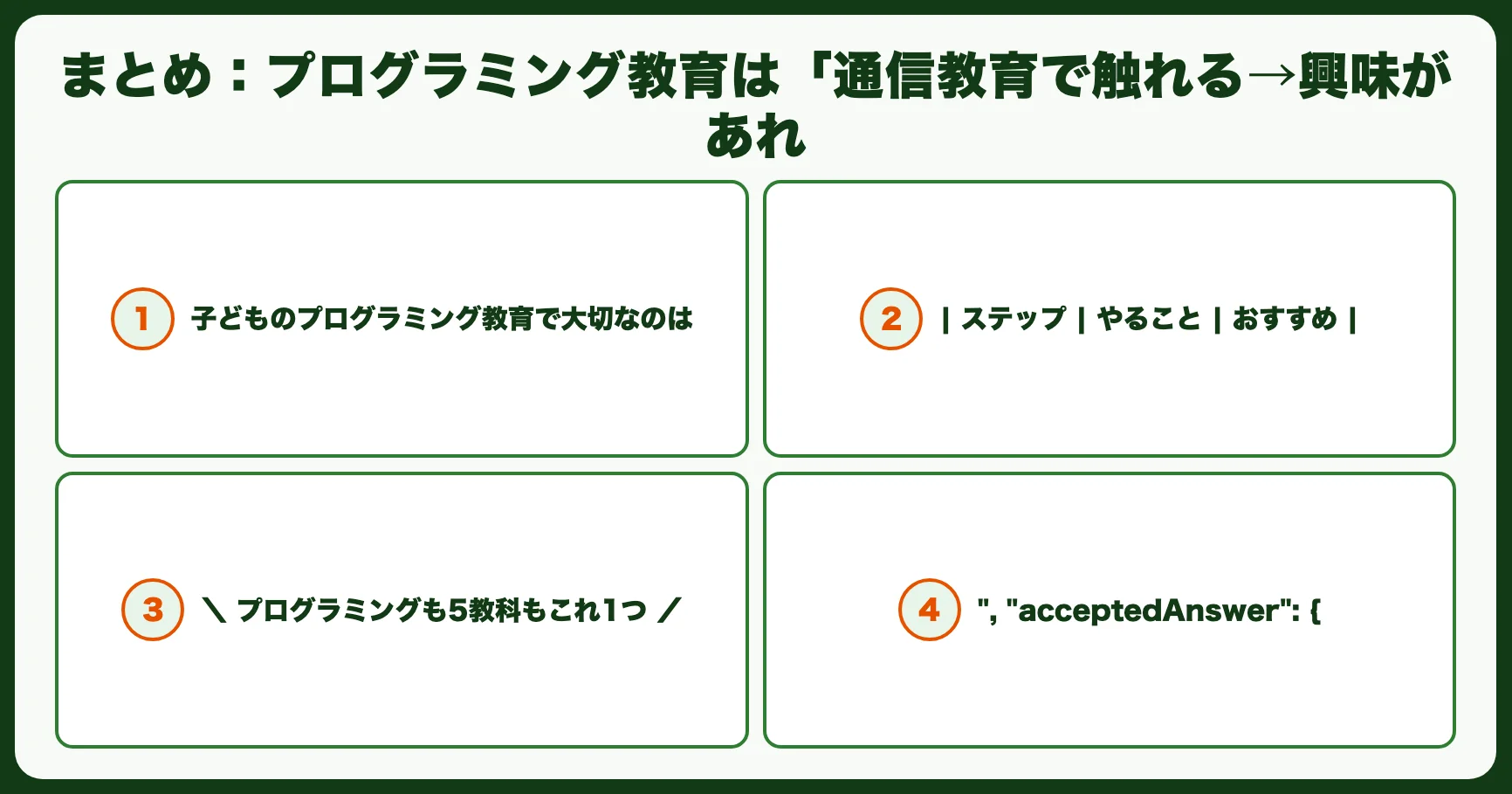 まとめ：プログラミング教育は「通信教育で触れる→興味があれ