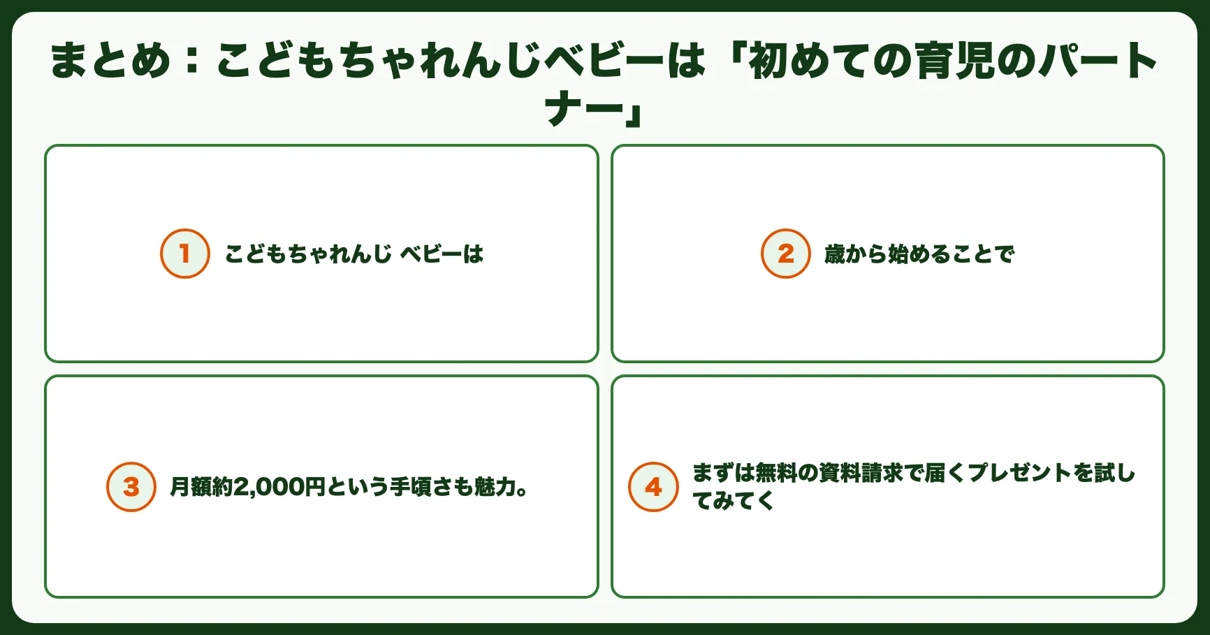 まとめ：こどもちゃれんじベビーは「初めての育児のパートナー」