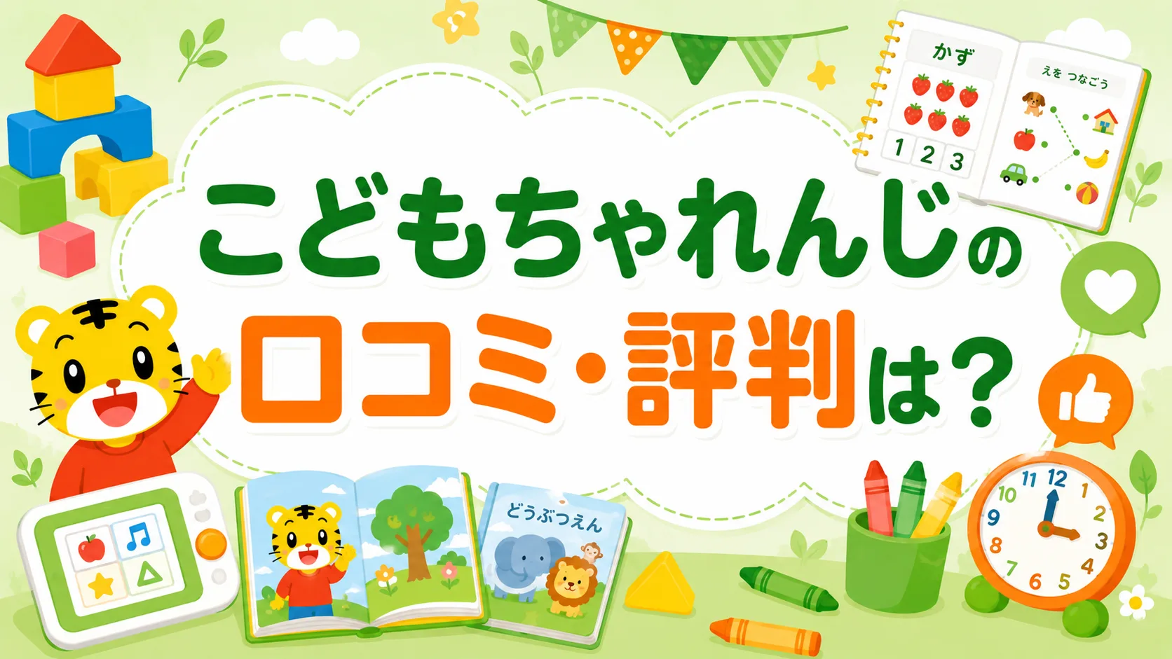 こどもちゃれんじの口コミ・評判は？受講してわかったメリット・デメリット