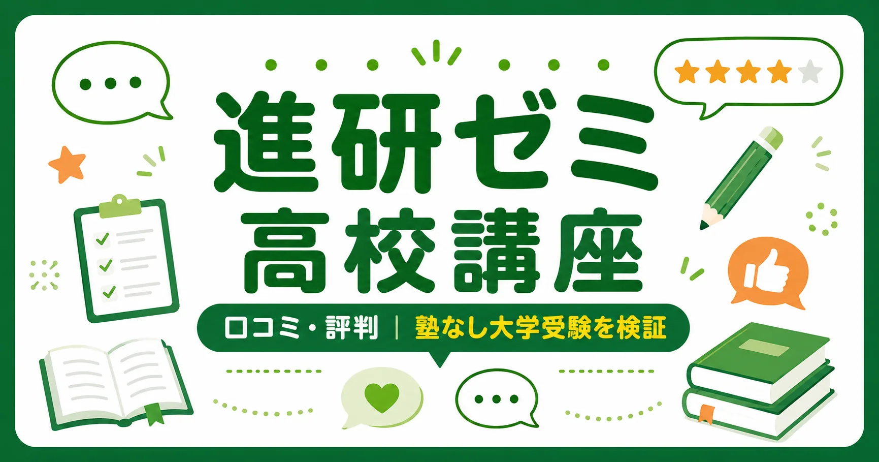 進研ゼミ高校講座の口コミ｜「役に立たない」は本当？塾なし大学受験を検証