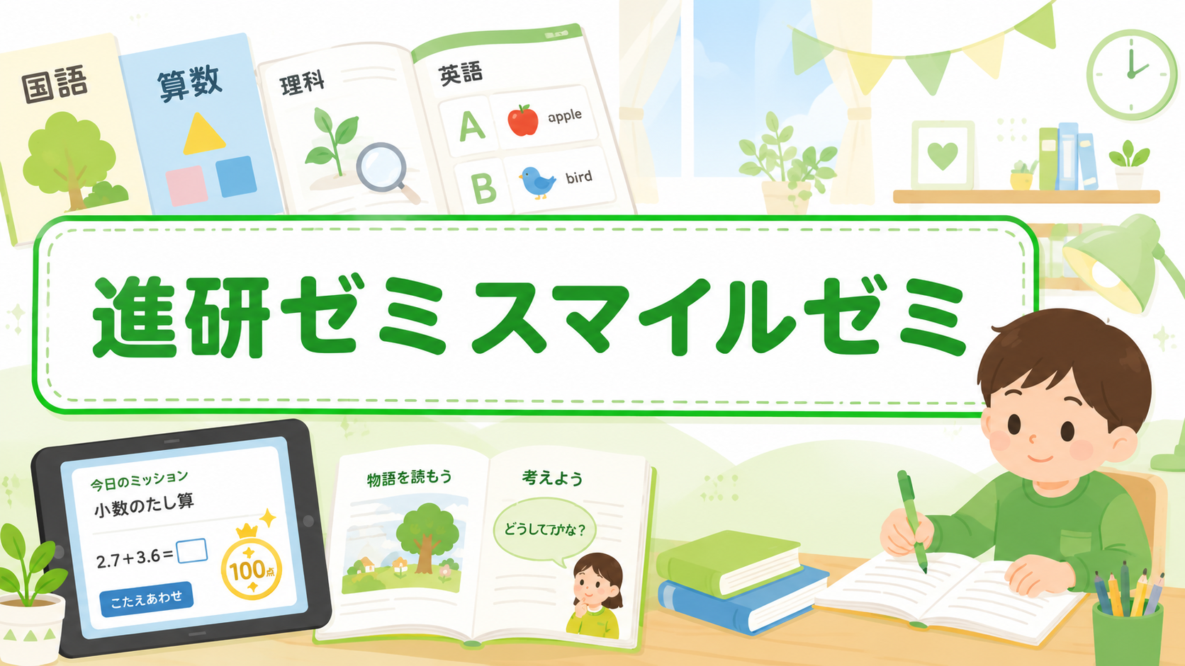 進研ゼミとスマイルゼミを徹底比較｜小学生にはどっちが合う？6つの違いで解説