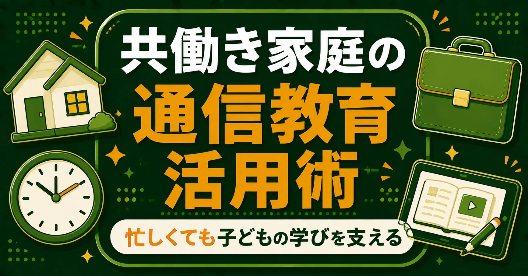 共働き家庭の通信教育活用術｜忙しくても子どもの学びを支える方法