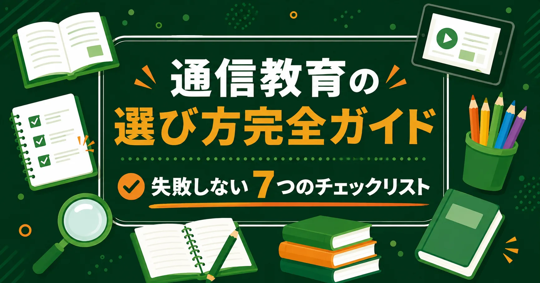 【保存版】通信教育の選び方完全ガイド｜失敗しない7つのチェックリスト