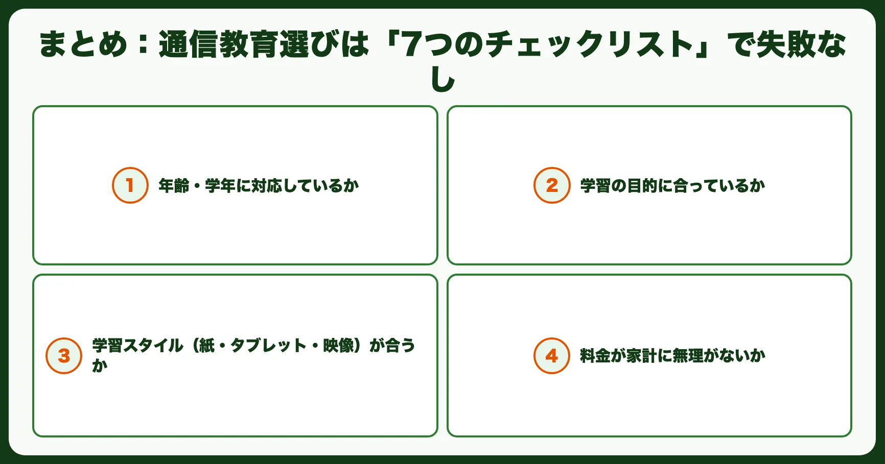 まとめ：通信教育選びは「7つのチェックリスト」で失敗なし