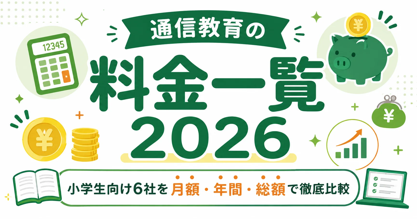 通信教育の料金一覧2026｜小学生向け6社を月額・年間・総額で徹底比較