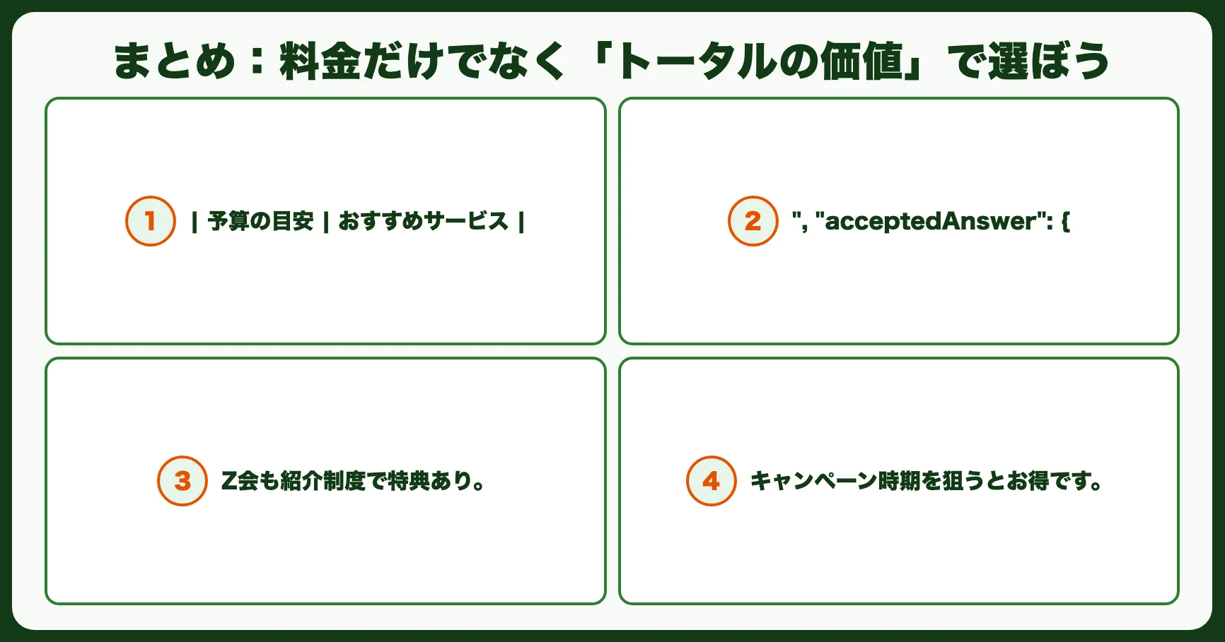 まとめ：料金だけでなく「トータルの価値」で選ぼう