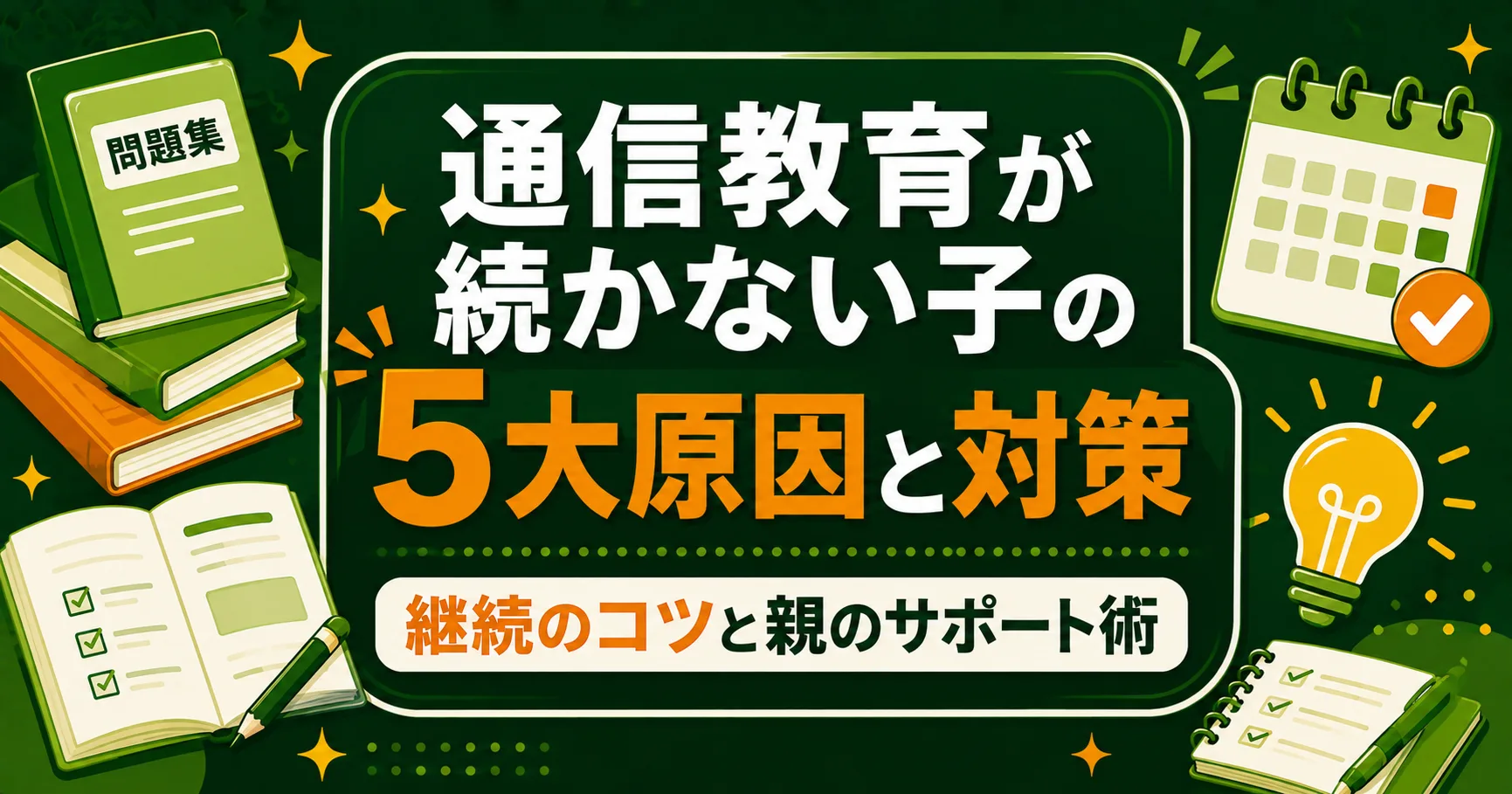 通信教育が続かない子の5大原因と対策｜継続のコツと親のサポート術