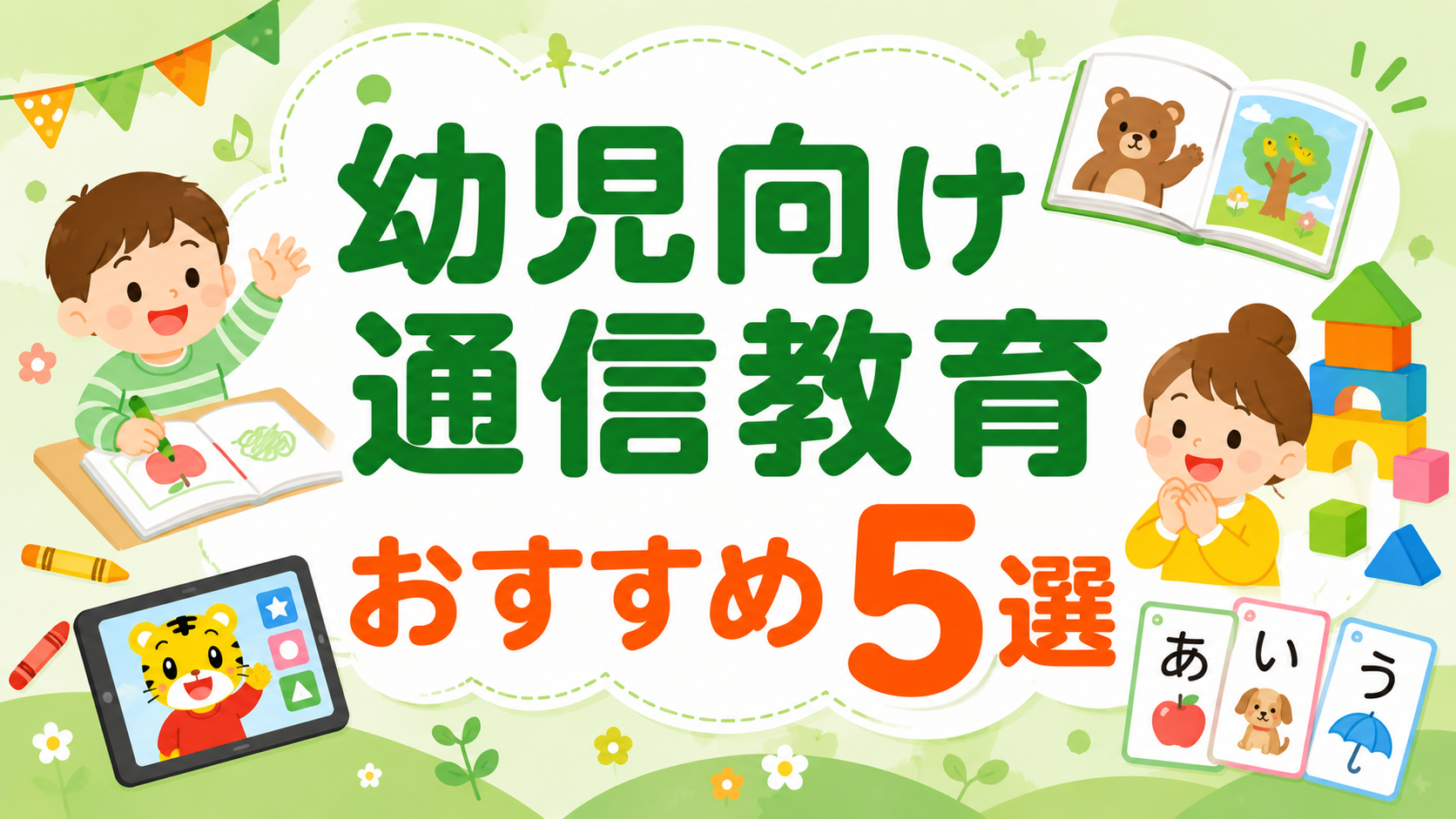【2026年】幼児向け通信教育おすすめ5選｜0〜6歳の教材を徹底比較