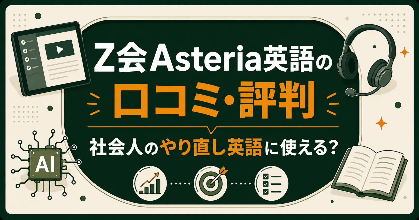 Z会Asteria英語の口コミ・評判｜社会人のやり直し英語に使える？実力を検証